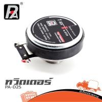 ราคา ทวิตเตอร์ 1 นิ้ว P AUDIO PA D25 Compression Driver 8โอห์ม วอยซ์ 1นิ้ว เสียงแหลมใส คมชัด Hippo Audio (3158784306)
