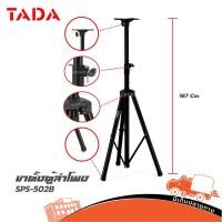 ราคา ขาตั้งลำโพง TADA SPS 502B ปรับสูง 180 ซม รับน้ำหนัก 30 กก ขา 3 ขา Hippo Audio (3028427384)
