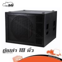 ราคา ตู้เปล่า 18 นิ้ว PRO 1840 ตู้ซับเบสหน้าเปิด ไม้อัดแท้ ตะแกรงปั้ม สำหรับดอก 18 นิ้ว hippo audio (46406909027)