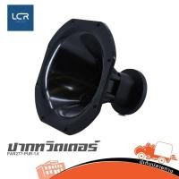 ราคา ปากทวิตเตอร์ PAR 277 PUR 1 4 ขนาด 1 4 สำหรับดอกแหลม พุ่ง คม ชัด Tweeter Horn Hippo Audio (40954389138)