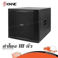 ราคา ตู้เบส KANE SUB 18 นิ้ว JB 18S ซับวูฟเฟอร์ 600W 8Ω ไม้อัดแท้ เบสลึก Hippo Audio (29382699873)