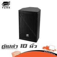 ราคา ตู้ลำโพงเปล่า 10 นิ้ว MIMOZA PA 10RCF TANK Hippo Audio (28462794535)