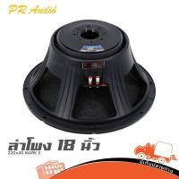 ราคา ดอกลำโพง 18 นิ้ว PR AUDIO 220 40 MARK II 800W 8Ω ซับเบสงานเวที Hippo Audio (26426047459)