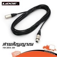 ราคา สายเคเบิ้ล สายสัญญาณ LIDGE รุ่น YM 381A 5เมตร P CANNON J CANNON XLR เมีย XLR ผู้ Hippo Audio (5145138714)