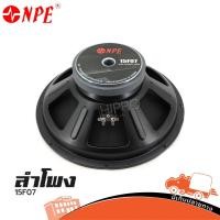 ราคา ดอกลำโพง ดอกเสียงกลาง NPE รุ่น 15F07 ขนาด 15 นิ้ว วอยซ์ 3 นิ้ว 400W 8OHM โครงปั้ม Hippo Audio (4643974443)