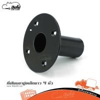 ราคา เบ้าเสียบขาตั้งตู้ลำโพง เหล็กยาว 4 นิ้ว ขนาด 108x90 mm เสียบขาตั้งตู้ลำโพง Hippo Audio (16883545212)