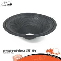 ราคา กระดาษลำโพง 18 นิ้ว NANOVA เทียม ราคาถูก ส่งไว ใบกำกับภาษีทักเเชทได้เลยค่ะ ฮิปโป ออดิโอ Hippo Audio (18435712440)