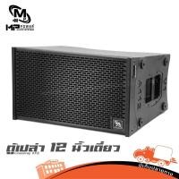 ราคา ตู้ลำโพงเปล่า MP POWER A112 ขนาด 12 นิ้ว แบบ Line Array Hippo Audio (18086406811)