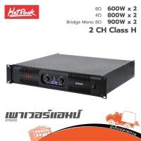 ราคา HOTROCK AT6500 เพาเวอร์แอมป์ Hippo Audio ฮิปโป ออดิโอ (29692807026)