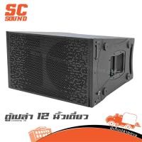 ราคา ตู้เปล่าแขวน 12 นิ้วเดี่ยว V8 SC SOUND ตู้ลำโพงไลน์อาเรย์ สำหรับดอก 12 นิ้ว Hippo Audio (24871524825)