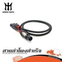 ราคา สายลำโพงสำเร็จ MC 215 1เมตร 2x1 5 สเป็คคอนหัวท้าย MIMOZA Hippo Audio ฮิปโป ออดิโอ (43414714139)