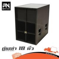ราคา ตู้เปล่า 18 นิ้ว PN 80 รองท็อป PN Audio ฮิปโป ออดิโอ Hippo Audio (42409518041)