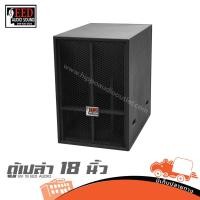 ราคา ตู้ลำโพงเปล่า ซับเบส 18 นิ้ว BV 18 EED AUDIO ไม้อัดแท้ ตะแกรงฉีก ขอบเหล็ก Hippo Audio (41251118676)