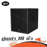 ราคา ตู้เบส 18 นิ้ว WSS B1000 ขอบเหล็ก หูจับเหล็ก แข็งแรง ตู้เปล่า Hippo Audio (28494219783)