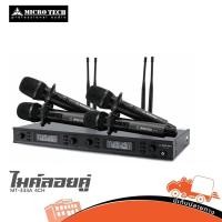 ราคา ไมค์ลอยคู่ MICROTECH MT 333A 4CH Hippo Audio ฮิปโป ออดิโอ (26989951232)