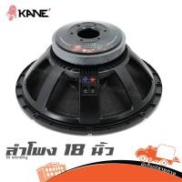 ราคา ลำโพง 18 นิ้ว KANE 18 พริกขี้หนู รบกวนกดสั่ง 1 ดอก ต่อ 1 คำสั่งซื้อ ฮิปโป ออดิโอ Hippo Audio (25864087524)