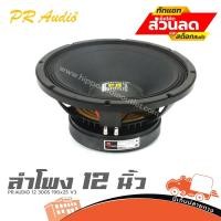 ราคา ดอกลำโพง 12 นิ้ว PR AUDIO 12 300S 600W โครงหล่อ วอยซ์ 3 นิ้ว 8Ω Hippo Audio (22367979507)
