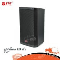 ราคา ตู้ลำโพง NPE 15 นิ้ว EV15 ของแท้ ส่งไว สั่ง1ตัวต่อ1คำสั่งซื้อค่ะ ใบกำกับภาษีทักเเชทได้เลยค่ะ ฮิปโป ออดิโอ Hippo Audio (15687608204)