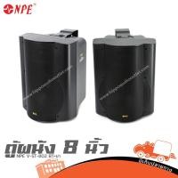 ราคา ตู้ผนัง NPE 8 นิ้ว V ST 802 BT ขา ของแท้ ส่งไว สั่ง1คู่ ต่อ 1คำสั่งซื้อค่ะ Hippo Audio (13955545339)