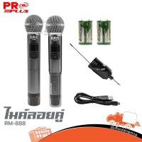 ราคา ไมค์ลอยคู่ PROPLUS RM 888 ชุด 2 ตัว ไร้สาย UHF เสียงดี เหมาะคาราโอเกะ งานประกาศ Hippo Audio (8366289502)