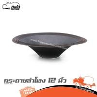 ราคา กระดาษลำโพง 12 นิ้ว E12 300S เทียม ราคาถูก ส่งไว ใบกำกับภาษีทักเเชทได้เลยค่ะ ฮิปโป ออดิโอ Hippo Audio (23741772639)