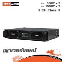 ราคา เพาเวอร์แอมป์ HIPPO HP 850 Class H 2 แชนแนล 850W 8Ω 1300W 4Ω Amplifier ขยาย Hippo Audio (49254199052)
