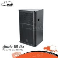 ราคา ตู้ลำโพงเปล่า 15 นิ้ว PS SC 15 SC Sound ไม้อัดแท้ แข็งแรง สำหรับงาน PA กลางแจ้ง Hippo Audio (21500390555)
