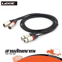 ราคา สายสัญญาณ XLR LIDGE YM 710 Cannon ผู้ เมีย ยาว 2 เมตร สายไมค์สำเร็จรูป Hippo Audio (13974390753)
