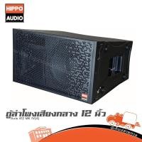 ราคา ตู้ลำโพงเสียงกลาง 12 นิ้ว Axis 412 MK IV ตู้แขวน 96dB 250W Hippo Audio (43119945245)