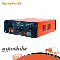 ราคา หม้อเพิ่มไฟ COMSON KMS 80A หม้อดึงไฟ AC Step up converter ฮิปโป ออดิโอ Hippo Audio (42068320864)
