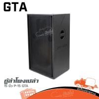 ราคา ตู้เปล่า 15 นิ้ว P 15 GTA ไม้ปาติเกิ้ล ลำโพง 15 นิ้ว ตู้ลำโพง เสียงกลาง ฮิปโป ออดิโอ Hippo Audio (25114765359)