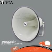 ราคา ปากฮอร์น 20 นิ้ว TOA TH 652 AS ปาก ไส้ ขาจับ ของแท้ ส่งเร็ว ส่งไว รบกวนลูกค้าสั่ง1ตัว ต่อ 1คำสั่งซื้อ ต้องการใบกำกับ (15236382004)