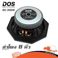 ราคา ดอกลำโพง 8 นิ้ว DOS DS 802B 200W 8Ω วอยซ์คอยล์ 2 นิ้ว เสียงกลางชัด งานเวที PA hippo audio (57055808056)