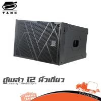 ราคา ตู้เปล่า 12 นิ้วเดี่ยว Linearray TANK FIZER V II ฮิปโป ออดิโอ Hippo Audio (56758483735)