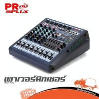 ราคา PROPLUS PRO 400 เพาเวอร์มิกเซอร์ 300W x2 4Ω 4 CH 99 DSP Bluetooth Phantom 48V hippo audio (56406360689)