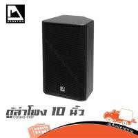 ราคา COSMO 910P ลำโพง PA 10 นิ้ว Passive Speaker 350W AES 8Ω ตู้ไม้อัด Plywood hippo audio (56307270312)