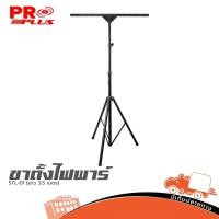 ราคา ขาตั้งไฟพาร์ PROPLUS STL 01 Lighting Stand สูง 3 5 เมตร สำหรับไฟเวที ไฟพาร์ งานอีเวนต์ Hippo Audio (55354317726)
