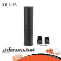 ราคา TOA TZ 207 AS ลำโพงคอลัมน์ 4 นิ้ว 4 ดอก 30 วัตต์ ฮิปโป ออดิโอ Hippo Audio (53752590701)