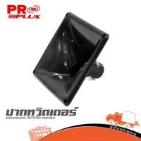 ราคา ปากทวิตเตอร์ฮอร์น 901TH05 พลาสติก คอเกลียว Horn Speaker สำหรับดอกแหลม hippo audio (50506289137)
