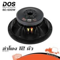 ราคา ดอกลำโพง 12 นิ้ว DOS DS 123 B 600W 8Ω วอย 3 นิ้ว ลำโพงกลางแจ้ง hippo audio (49556345359)