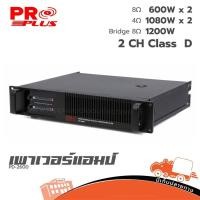 ราคา PROPLUS PD 2600 เพาเวอร์แอมป์ ขยาย แอม์ ฮิปโป ออดิโอ Hippo Audio (48450265150)