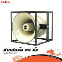 ราคา ปากฮอร์น 24 นิ้ว TADA PAK D24 4 ยูนิต รถแห่ กระจายเสียง เสียงตามสาย ฮิปโป ออดิโอ Hippo Audio (46752068745)