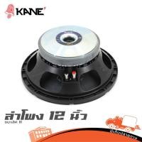 ราคา ดอกลำโพง 12 นิ้ว KANE 12 ชนะเลิศ III 600W 8Ω วอย 3 นิ้ว เสียงดัง 97dB Hippo Audio (43801074263)