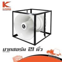 ราคา ปากฮอร์น 21 นิ้ว K POWER 4X1 ABS ฮิปโป ออดิโอ Hippo Audio (43410715322)