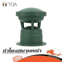 ราคา TOA Q GS402 GR ลำโพงสนามหญ้า 40 วัตต์ 100 Vline IPX4 ฮิปโป ออดิโอ Hippo Audio (43377066678)