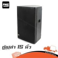 ราคา ตู้เปล่า 15 นิ้ว PMS RCF 15 ฮิปโป ออดิโอ Hippo Audio (43059263799)