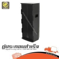ราคา ตู้ลำโพงประกอบสำเร็จ 10 นิ้ว 2 ดอก LAB A L 210F พร้อมดอก NPE EW 1003 Hippo Audio (42657397515)