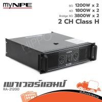 ราคา สุดคุ้ม myNPE RA 21200 Power Amplifier 2600Wx2 โหลด2โอห์มได้ ขับได้ข้างละ 4 ดอก ฮิปโป ออดิโอ Hippo Audio (42453438295)
