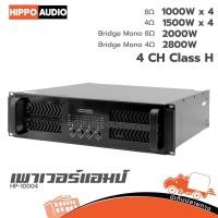 ราคา เพาเวอร์แอมป์ HIPPO AUDIO HP 10004 Class H พลังสูงสุด 2800W งานเวที งานกลางแจ้ง Hippo Audio (42452269721)