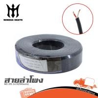 ราคา สายลำโพง MC 215 2x1 5 100เมตร Mimoza Hippo Audio ฮิปโป ออดิโอ (42211587569)